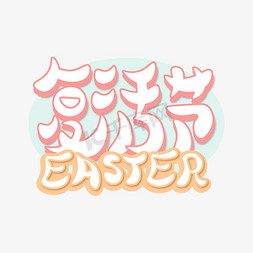 复活节英文卡通粉色标题艺术字
