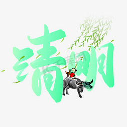 牧童骑牛摆件免抠艺术字图片_清明中国风小清新字体