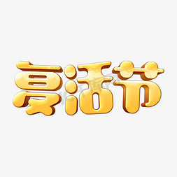 时尚复古复活节3D立体字设计psd