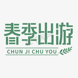 春季出游春游绿色春天小清新字体