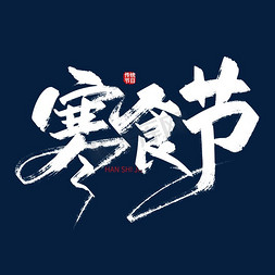 中国风节日素材免抠艺术字图片_手写中国风寒食节字体设计