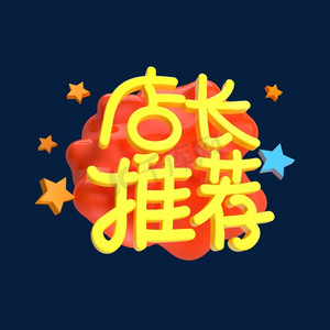 店长推荐c4d创意电商小标签
