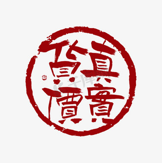 货真价实图片素材_货真价实毛笔创意印章标识