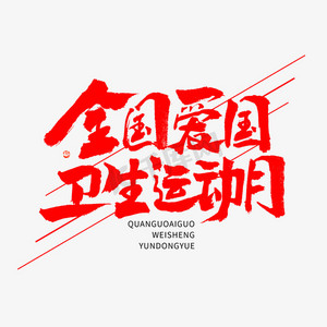 全国爱国卫生运动月毛笔书法字体