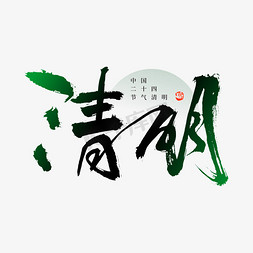 清明免抠艺术字图片_清明大气行书毛笔书法字体