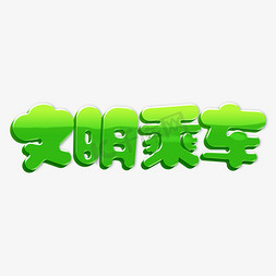 时尚清新免抠艺术字图片_绿色可爱卡通清新文明乘车字形设计psd