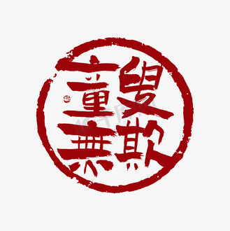刷卡标识图片图片素材_童叟无欺毛笔创意印章标识