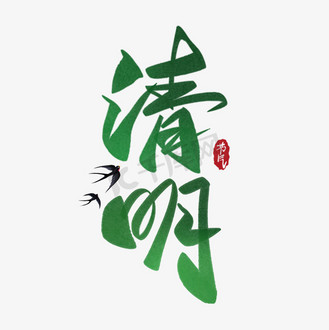 二十四节气手写清明艺术字