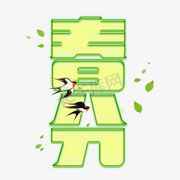 传统春分节气免抠艺术字图片_中国传统二十四节气春分艺术字
