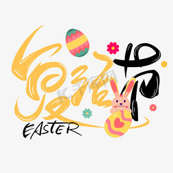 复活兔子免抠艺术字图片_复活节手写创意字设计