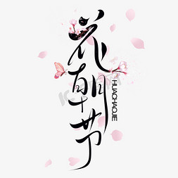 美手绘插画免抠艺术字图片_花朝节手写毛笔字