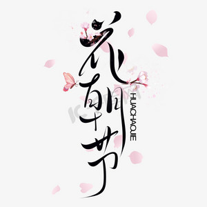 唯美花ps艺术字体-唯美花ps字体设计效果-千库网