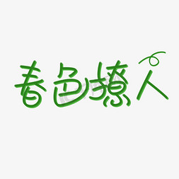 春色撩人创意文字