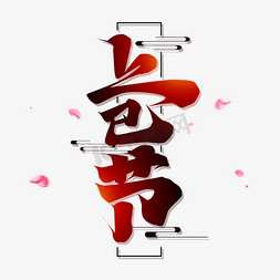 上巳节免抠艺术字图片_上巳节创意字体设计