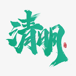 国风清明节免抠艺术字图片_清明中国风国潮书法字体