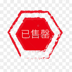 已售罄印章章子