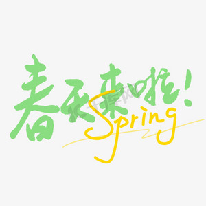 不潮不春天ps艺术字体-不潮不春天ps字体设计效果-千库网