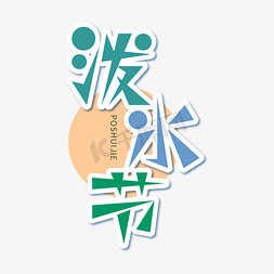 福州旅游免抠艺术字图片_泼水节节日创意几何图形标题艺术字