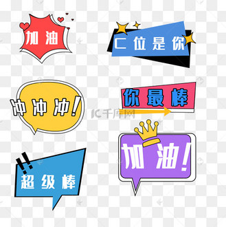 加油你最棒冲冲冲手举牌