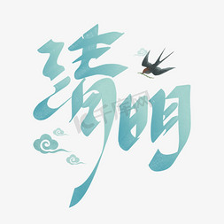 清明中国风国潮书法字体