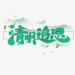 清明追思创意字体设计