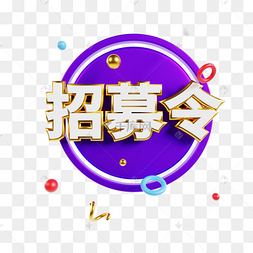 3d招募令紫色文字