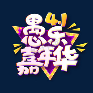 愚乐嘉年华创意字体设计