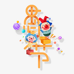 愚人节创意字体免抠艺术字图片_愚人节创意字体设计