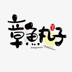 烤串logo免抠艺术字图片_手写章鱼丸子