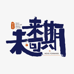 期ps艺术字体-期ps字体设计效果-千库网
