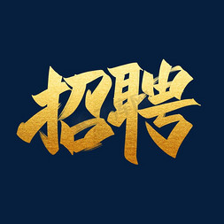 招聘手写创意字设计