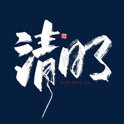 手写中国风清明字体设计