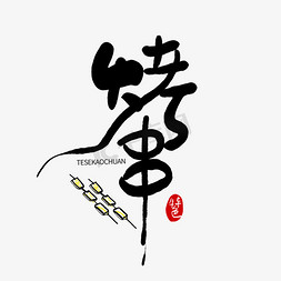 日本烤串免抠艺术字图片_手写创意字烤串