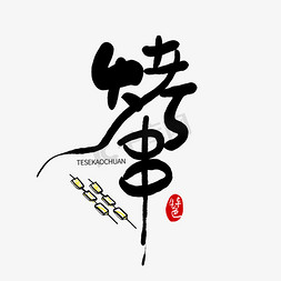 手串插画免抠艺术字图片_手写创意字烤串