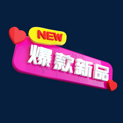 爆款新品C4D创意电商小标签