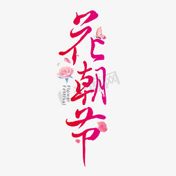 电视花屏素材免抠艺术字图片_花朝节毛笔字体