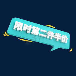 限时第二件半价C4D创意电商小标签