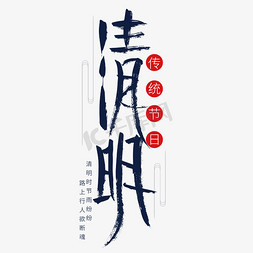 祭拜免抠艺术字图片_创意中国风清明艺术字