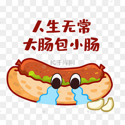 人生无常大肠包小肠表情包
