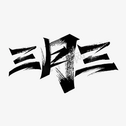 三月三毛笔艺术字