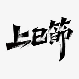 上巳节免抠艺术字图片_上巳节毛笔艺术字