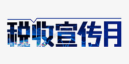 税收知识免抠艺术字图片_税收宣传月创意艺术字