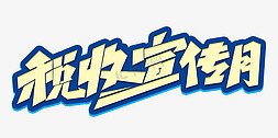 税收知识免抠艺术字图片_税收宣传月创意字