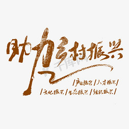 农村包饺子的免抠艺术字图片_乡村振兴咖色书法字体