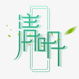 思源字体细体免抠艺术字图片_清明创意字体设计