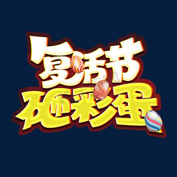 创意蛋免抠艺术字图片_复活节砸彩蛋创意字体设计