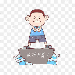 上岸免抠表情包创意手绘2021高考上岸符两只企鹅正要上岸没有搜到合适