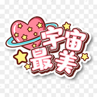 爱心星球星星宇宙最美kt板妇女节手举牌