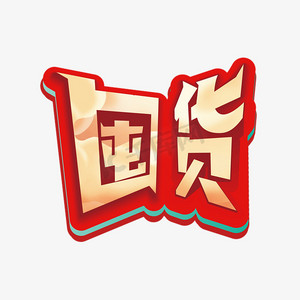 囤货中国风卡通