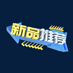 推荐免抠艺术字图片_新品推荐C4D创意电商小标签